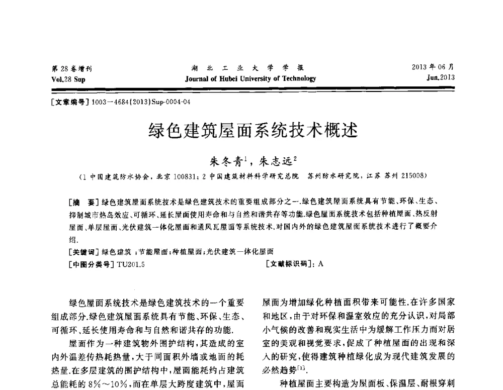 绿色建筑屋面系统技术概述 - 中国建筑防水(南方)专家论坛