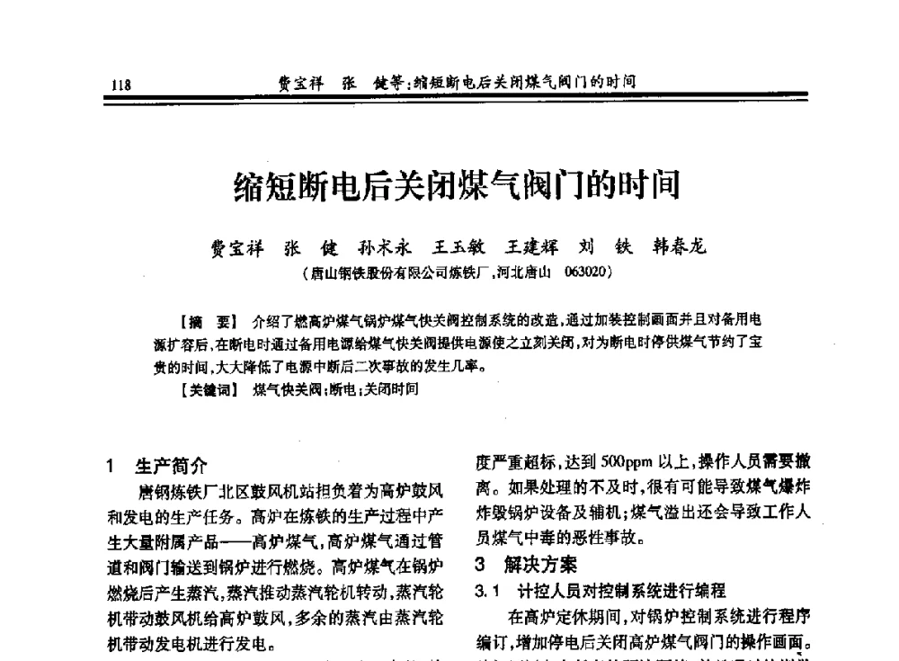 缩短断电后关闭煤气阀门的时间 - 2013年全国冶金热电专业年会