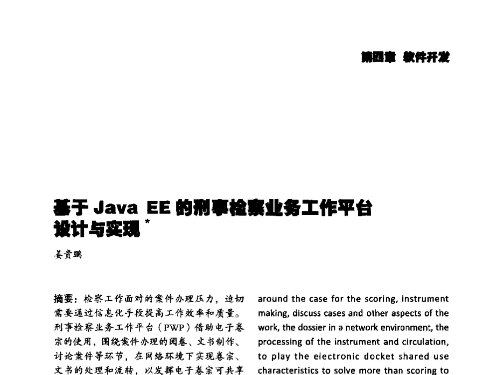 基于Java EE的刑事检察业务工作平台设计与实现 - 2014年科技强检电子信息系统研发与示范项目成果研讨会