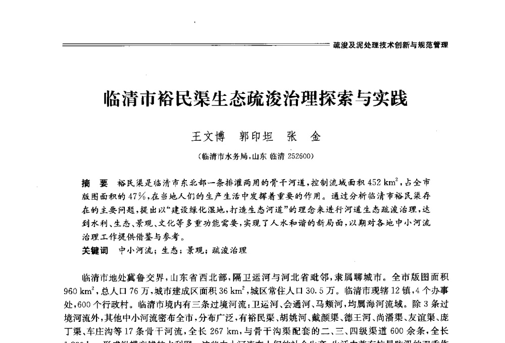 临清市裕民渠生态疏浚治理探索与实践 - 中国水利学会2014学术年会