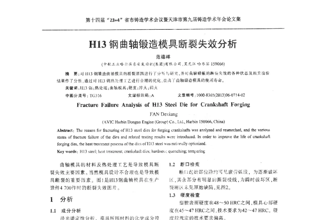 H13钢曲轴锻造模具断裂失效分析 - 第十四届23+4铸造学术会议暨天津市第九届铸造学术年会