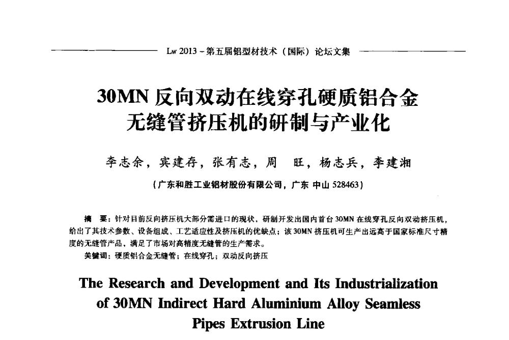 30MN反向双动在线穿孔硬质铝合金无缝管挤压机的研制与产业化 - Lw2013第五届铝型材技术(国际)论坛