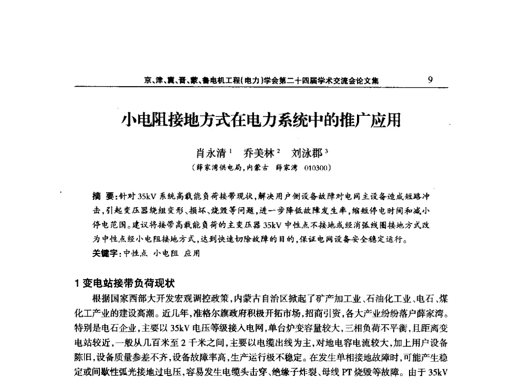 小电阻接地方式在电力系统中的推广应用 - 京津冀晋蒙鲁电机工程(电力)学会第二十四届学术交流会