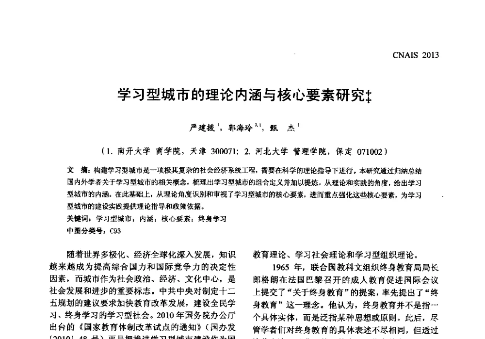学习型城市的理论内涵与核心要素研究 - 信息系统协会中国分会第五届学术年会