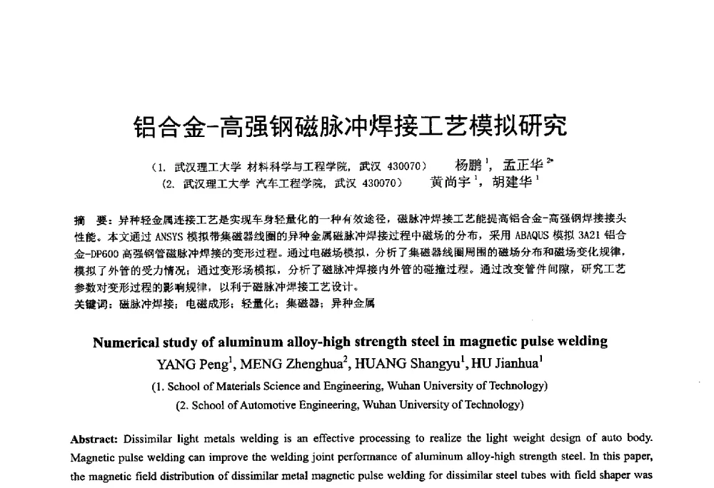 铝合金-高强钢磁脉冲焊接工艺模拟研究 - 第十二届全国冲压学术年会