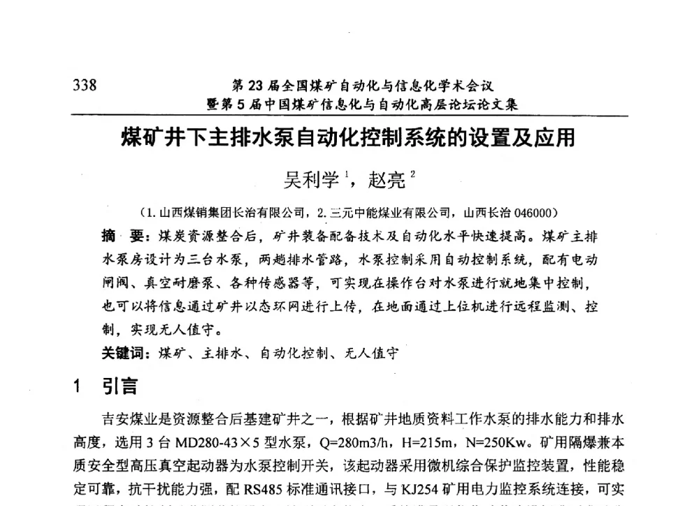 煤矿井下主排水泵自动化控制系统的设置及应用 - 第23届全国煤矿自动化与信息化学术会议暨第5届中国煤矿信息化与自动化高层论坛