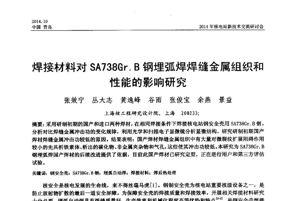 焊接材料对SA738Gr.B钢埋弧焊焊缝金属组织和性能的影响研究 - 2014年核电站新技术交流研讨会