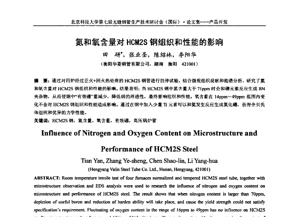氮和氧含量对HCM2S钢组织和性能的影响 - 第七届无缝钢管生产技术研讨会(国际)