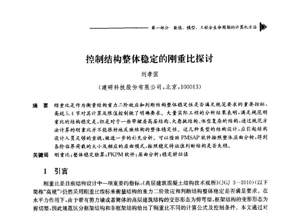 控制结构整体稳定的刚重比探讨 - 第十七届全国工程建设计算机应用大会