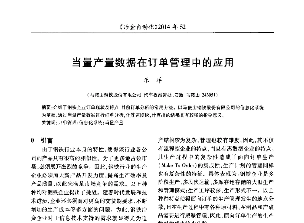 当量产量数据在订单管理中的应用 - 中国计量协会冶金分会2014年会