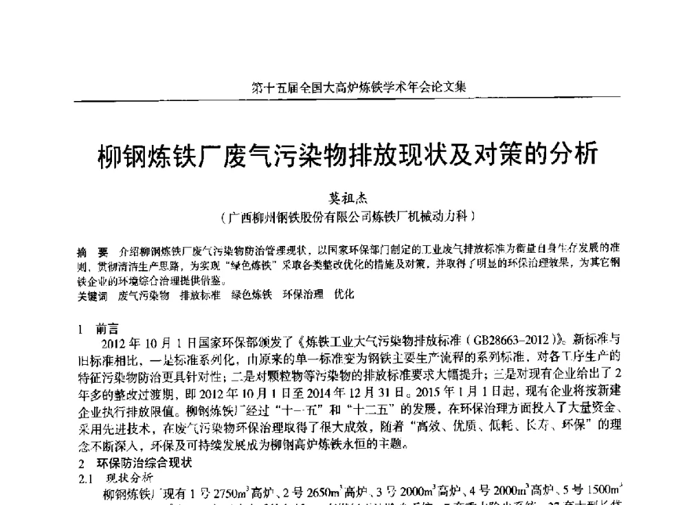 柳钢炼铁厂废气污染物排放现状及对策的分析 - 第十五届全国大高炉炼铁学术年会
