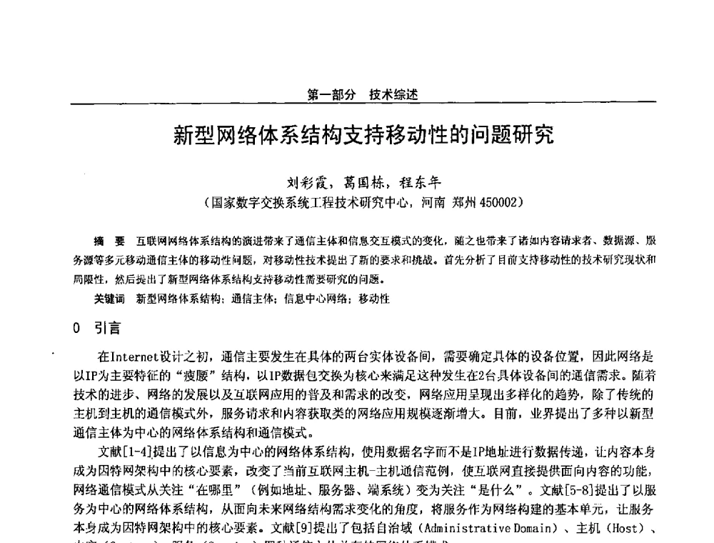 新型网络体系结构支持移动性的问题研究 - 第二十八届全国通信与信息技术学术年会