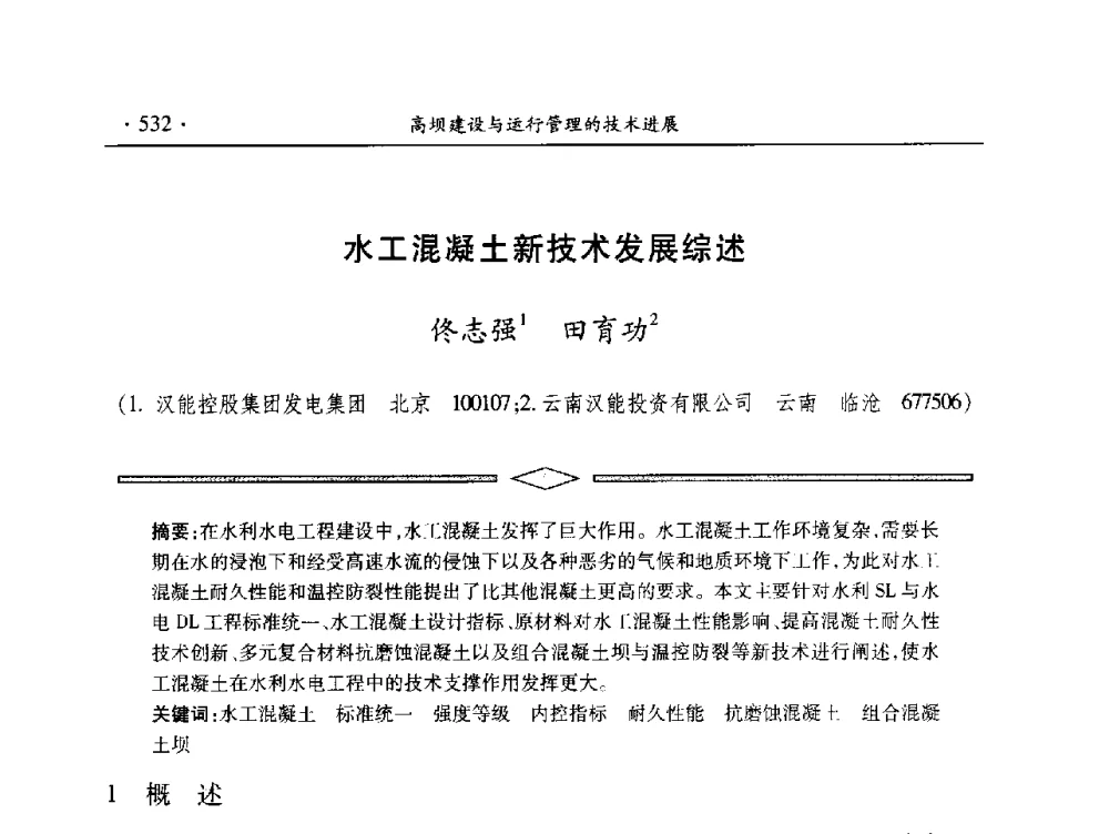 水工混凝土新技术发展综述 - 中国大坝协会2014学术年会