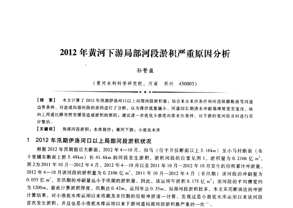 2012年黄河下游局部河段淤积严重原因分析 - 第九届全国泥沙基本理论研究学术讨论会