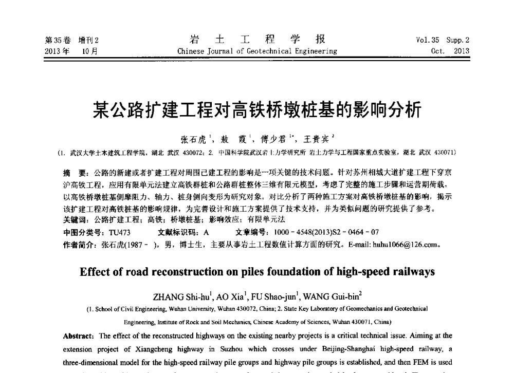 某公路扩建工程对高铁桥墩桩基的影响分析 - 第11届全国岩土力学数值分析与解析方法研讨会