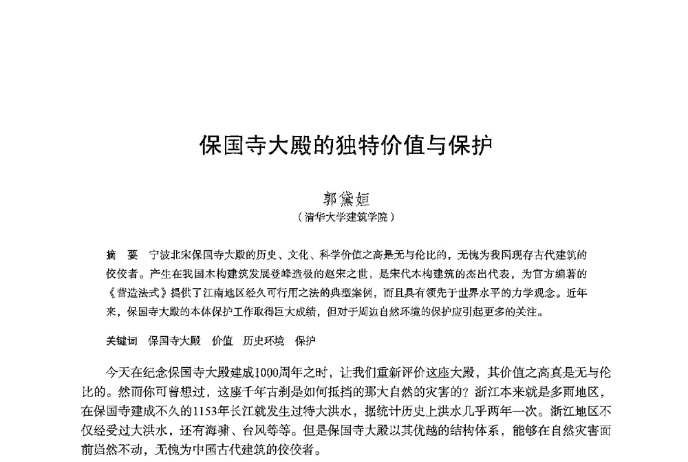 保国寺大殿的独特价值与保护 - 保国寺大殿建成1000周年学术研讨会暨中国建筑学会建筑史学分会2013年年会