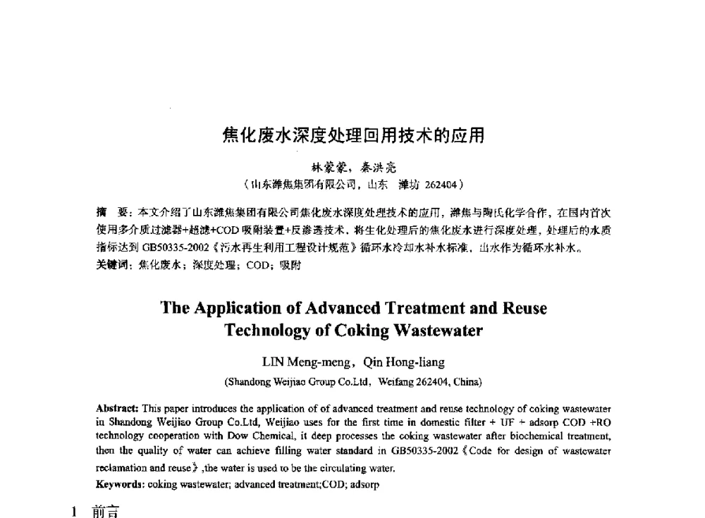 焦化废水深度处理回用技术的应用 - 2014年全国冶金能源环保生产技术会