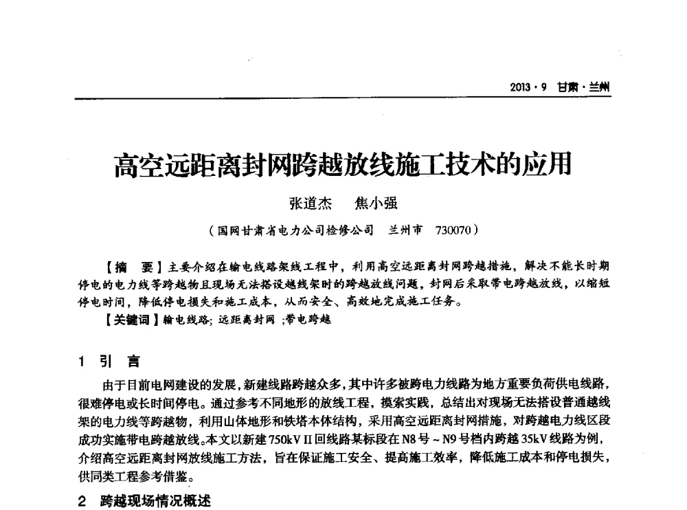 高空远距离封网跨越放线施工技术的应用 - 甘肃省电机工程学会2013年学术年会