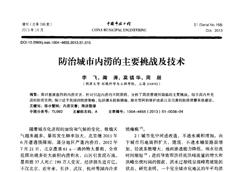 防治城市内涝的主要挑战及技术 - 2013城市防洪国际论坛