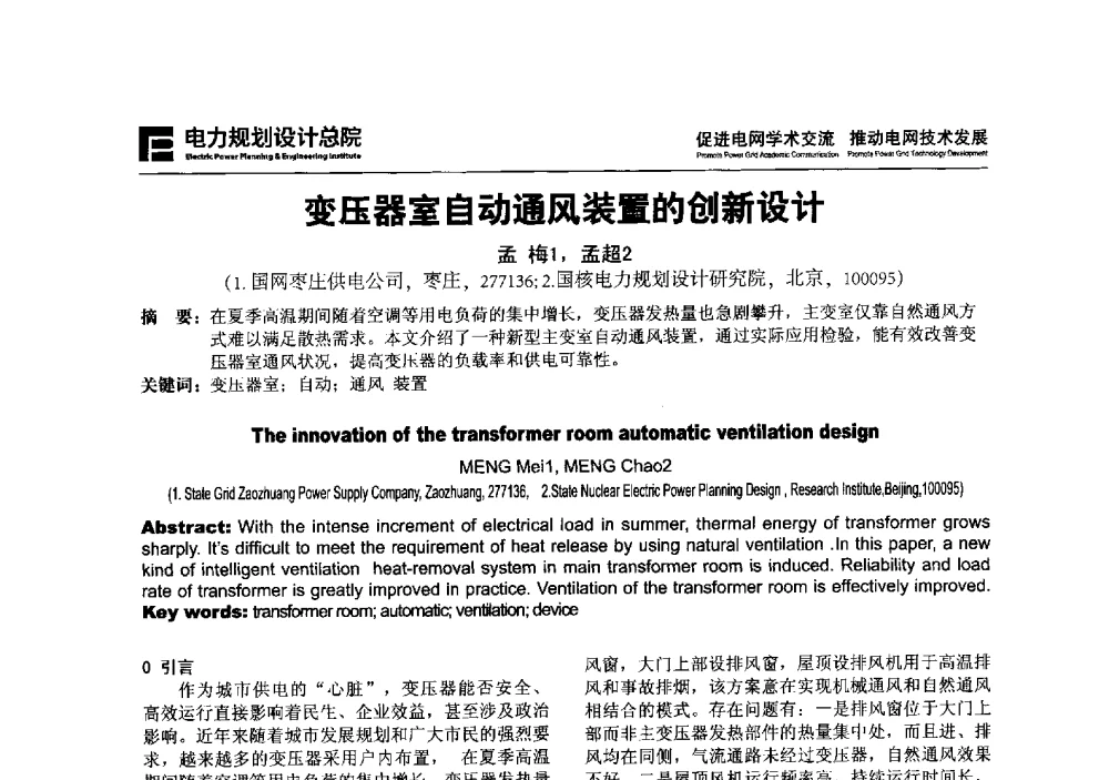 变压器室自动通风装置的创新设计 - 2013年全国电网设计技术交流会