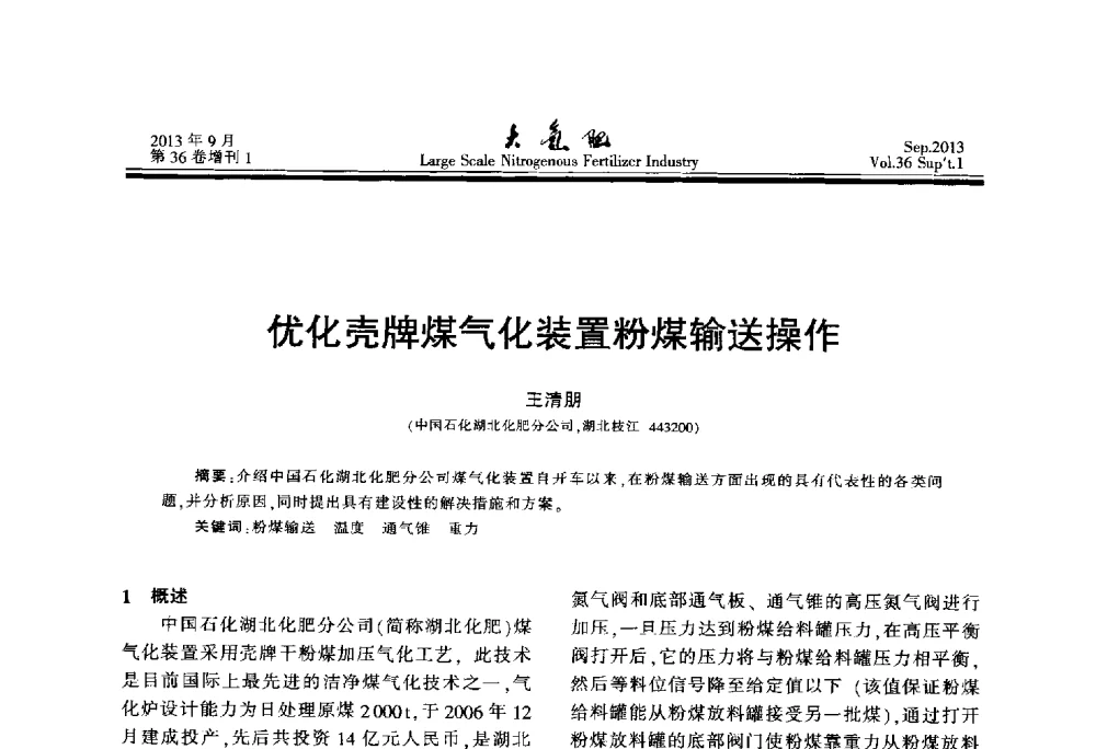 优化壳牌煤气化装置粉煤输送操作 - 第二十一届全国大型合成氨装置技术年会