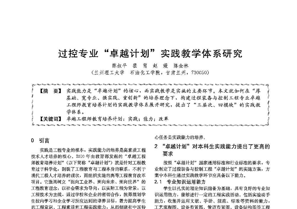 过控专业卓越计划实践教学体系研究 - 第十三届全国高等学校过程装备与控制工程专业教学与科研校际交流会