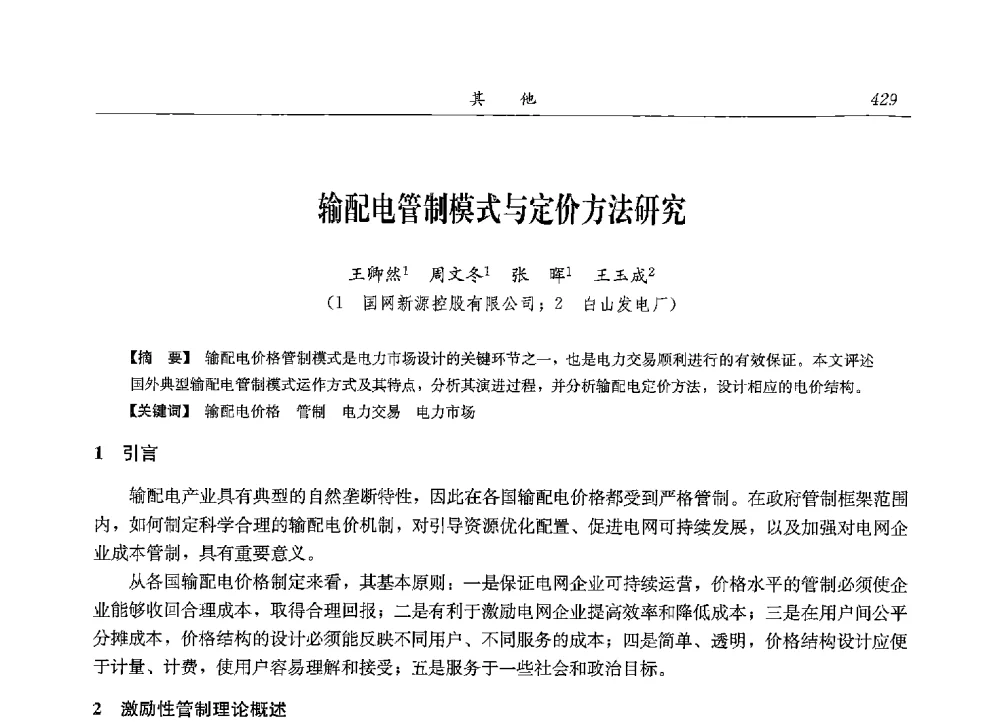 输配电管制模式与定价方法研究 - 2013年抽水蓄能学术年会