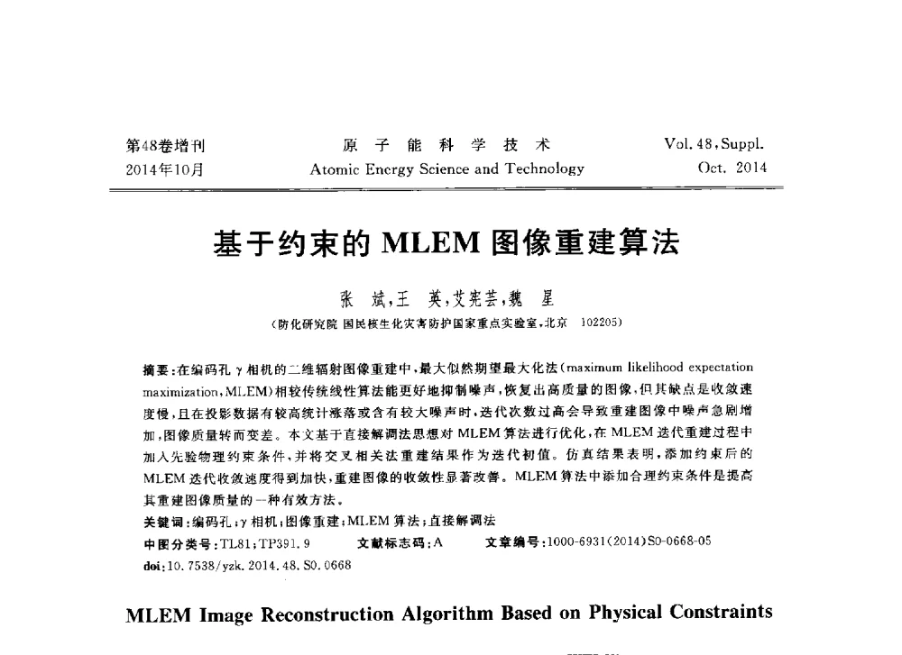 基于约束的MLEM图像重建算法 - 北京核学会第十届(2014)核应用技术学术交流会