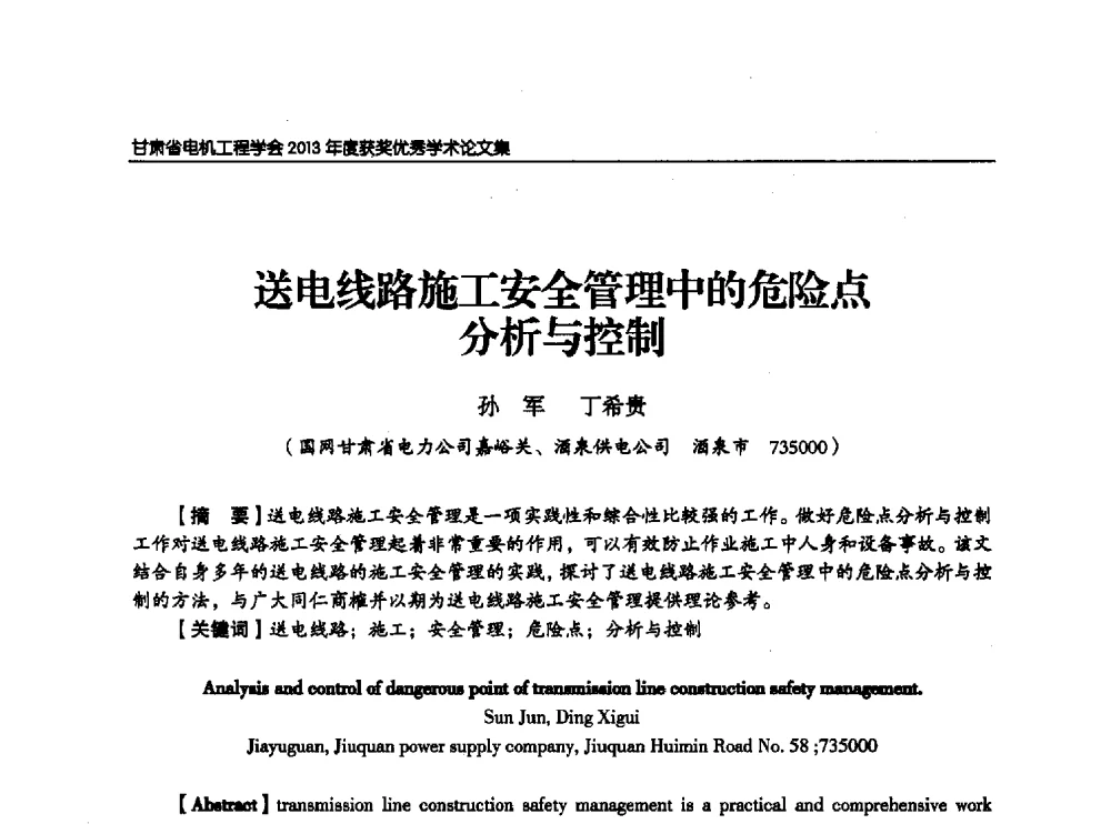 送电线路施工安全管理中的危险点分析与控制 - 甘肃省电机工程学会2013年学术年会