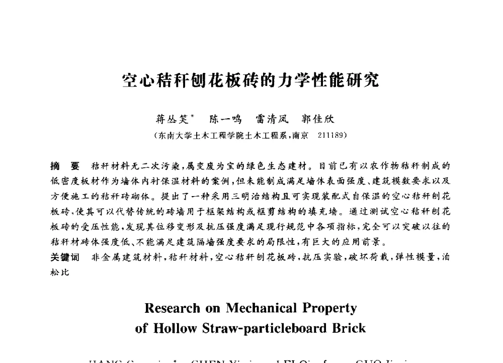 空心秸秆刨花板砖的力学性能研究 - 第三届全国高校土木工程专业大学生论坛
