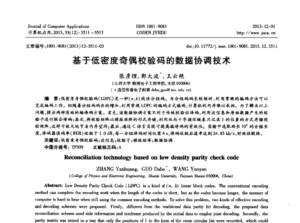 基于低密度奇偶校验码的数据协调技术 - 2013年全国开放式分布与并行计算学术年会