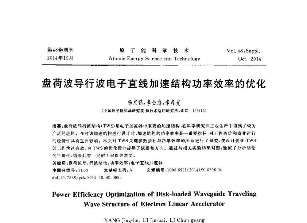 盘荷波导行波电子直线加速结构功率效率的优化 - 北京核学会第十届(2014)核应用技术学术交流会