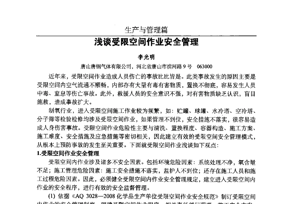 浅谈受限空间作业安全管理 - 河北省工业气体协会、河北省冶金学会2013年度空分专业学术交流会