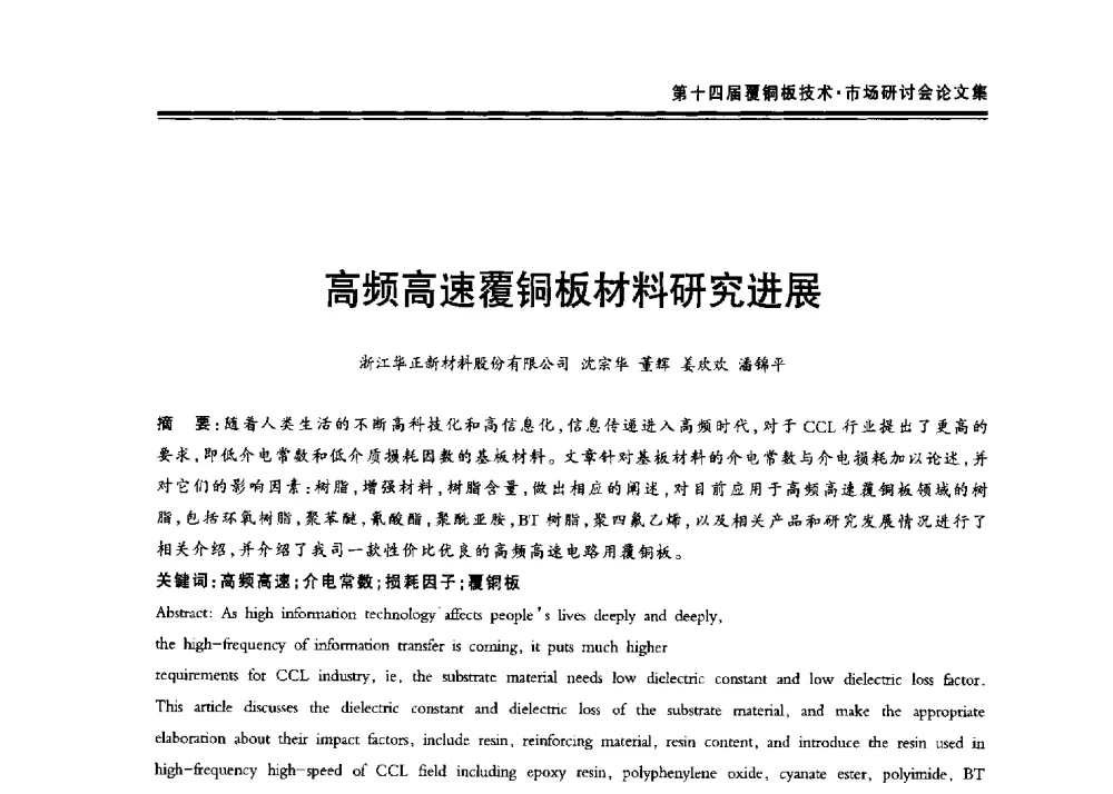 高频高速覆铜板材料研究进展 - 第十四届中国覆铜板技术·市场研讨会