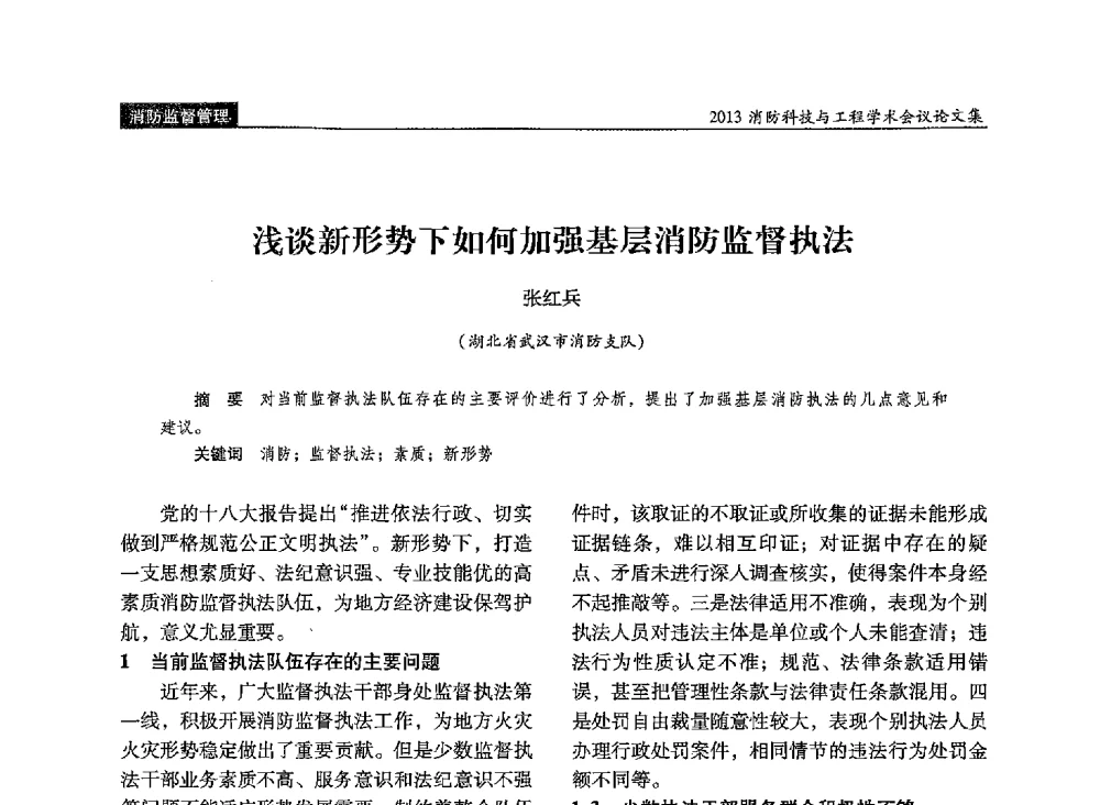 浅谈新形势下如何加强基层消防监督执法 - 2013消防科技与工程学术会议