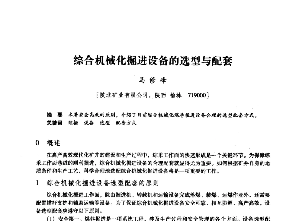 综合机械化掘进设备的选型与配套 - 陕西省煤炭学会2011学术年会