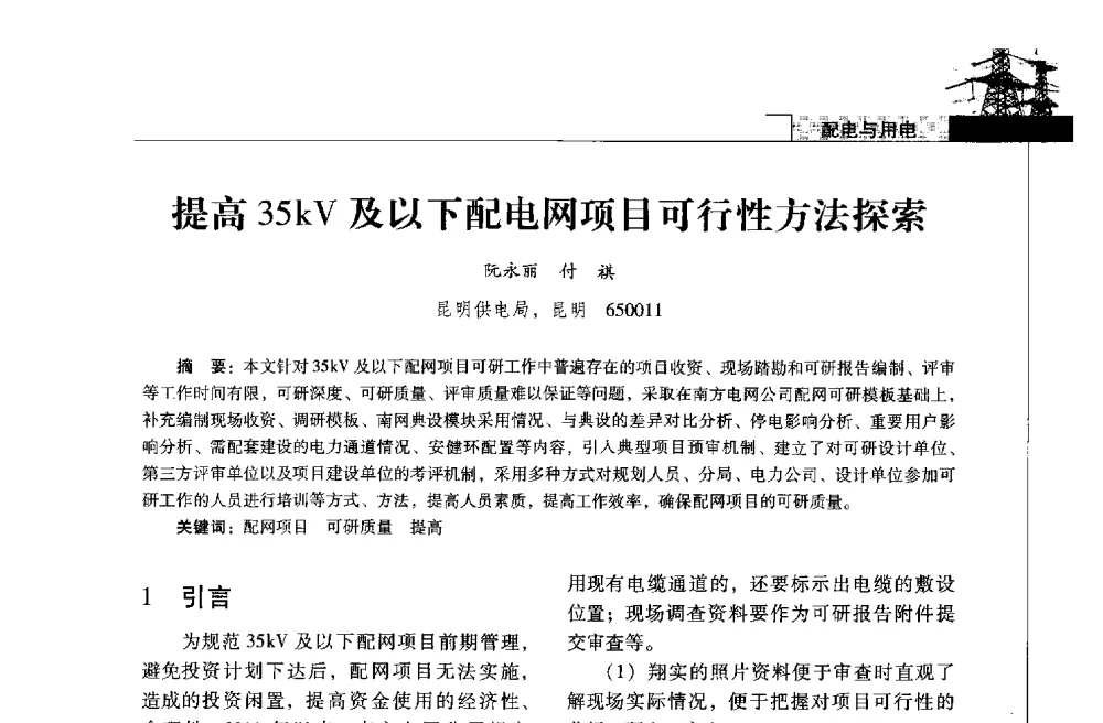 提高35kV及以下配电网项目可行性方法探索 - 2013年云南电力技术论坛