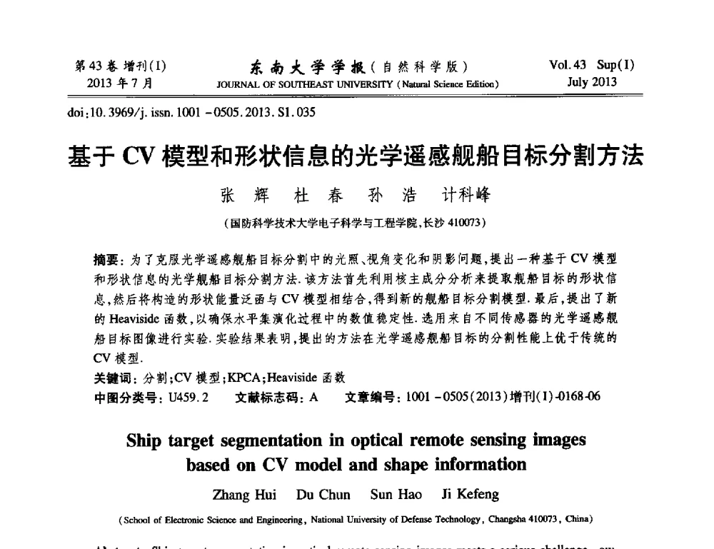 基于CV模型和形状信息的光学遥感舰船目标分割方法 - 2013年中国智能自动化会议