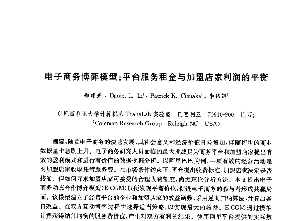电子商务博弈模型_平台服务租金与加盟店家利润的平衡 - 第九届全国复杂网络会议