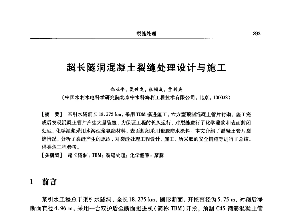 超长隧洞混凝土裂缝处理设计与施工 - 第十五次全国化学灌浆学术交流会