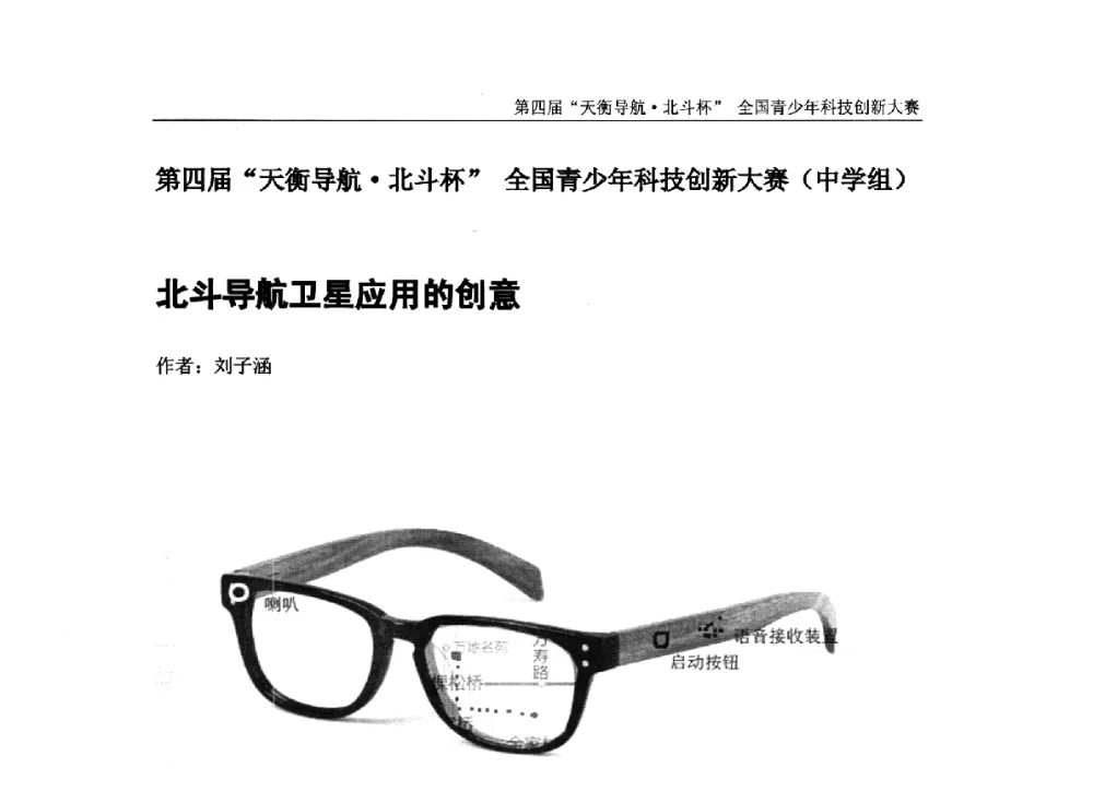 北斗导航卫星应用的创意 - 2013年中国卫星导航学术年会暨第四届“天衡导航·北斗杯”全国青少年科技创新大赛