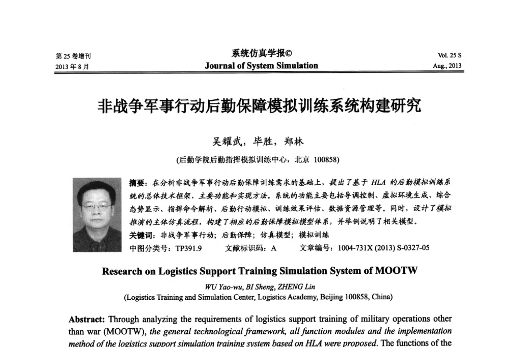 非战争军事行动后勤保障模拟训练系统构建研究 - 第八届全国仿真器学术年会