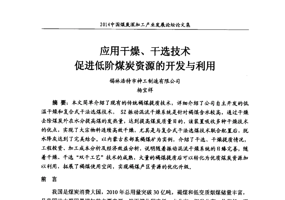 应用干、干选技术促进低阶煤炭资源的开发与利用 - 2014‘中国煤炭深加工产业发展论坛