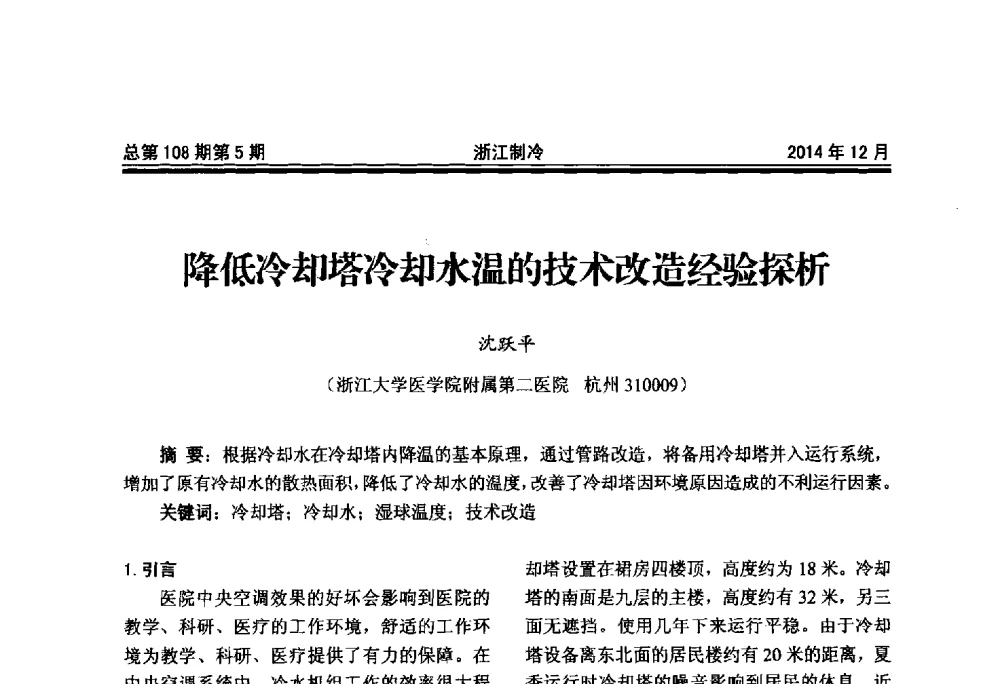 降低冷却塔冷却水温的技术改造经验探析 - 第十八届浙江中央空调技术研讨会