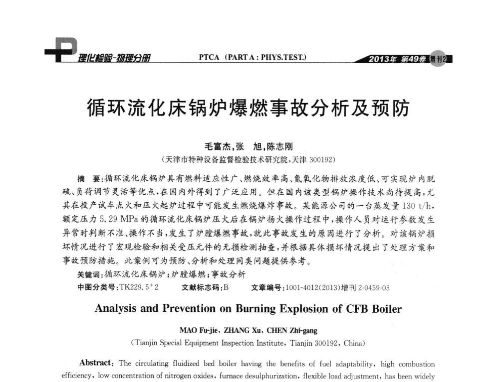 循环流化床锅炉爆燃事故分析及预防 - 2013年全国失效分析学术会议