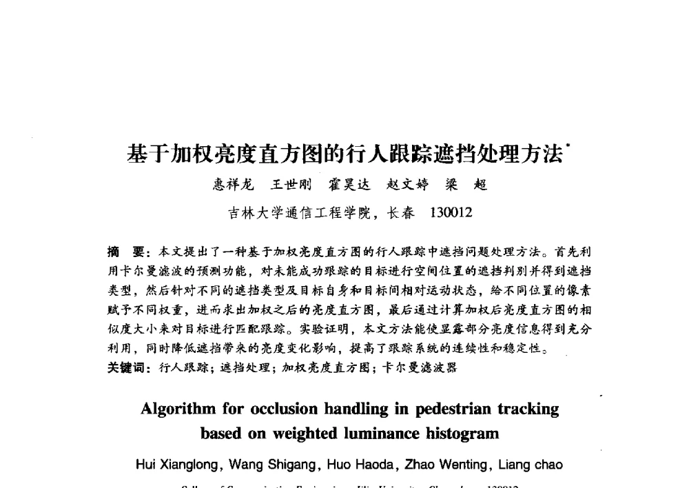 基于加权亮度直方图的行人跟踪遮挡处理方法 - 第17届全国图象图形学学术会议