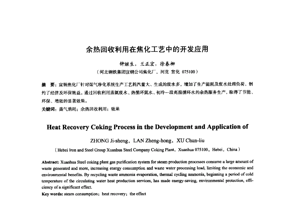 余热回收利用在焦化工艺中的开发应用 - 2014年全国炼铁生产技术会暨炼铁学术年会