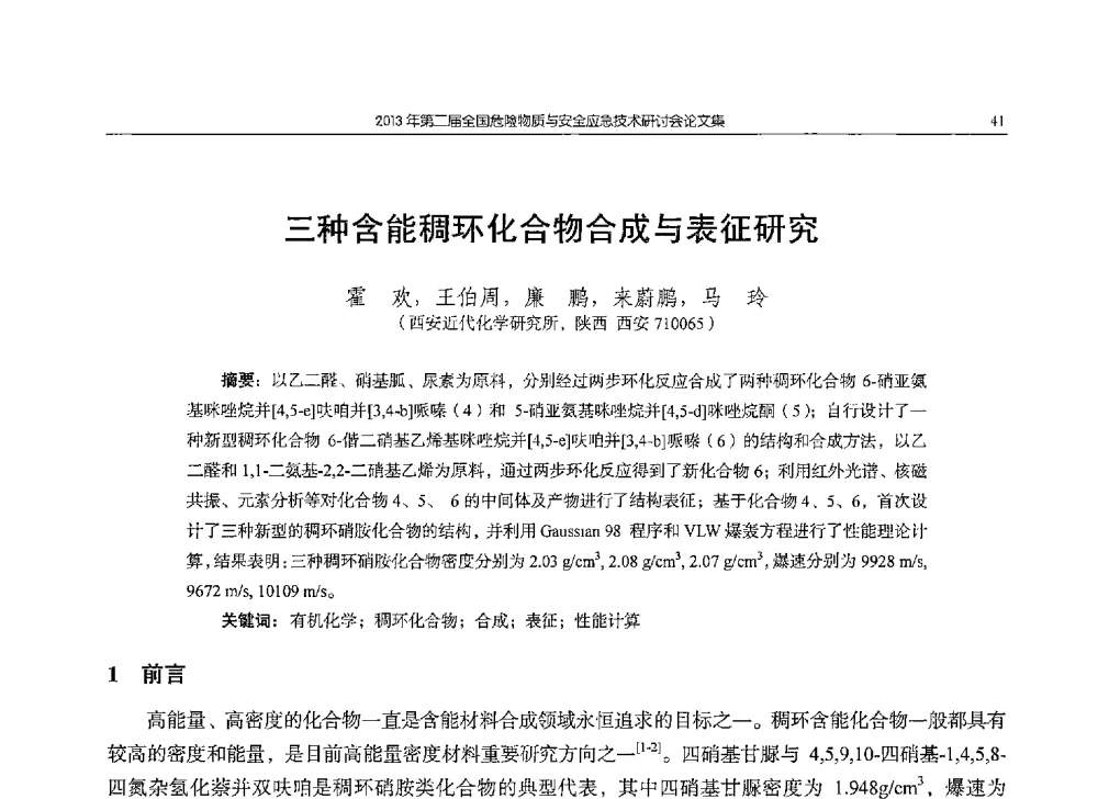 三种含能稠环化合物合成与表征研究 - 第二届全国危险物质与安全应急技术研讨会