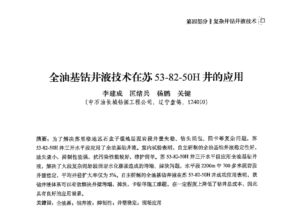 全油基钻井液技术在苏53-82-50H井的应用 - 2013年度全国钻井液完井液技术交流研讨会