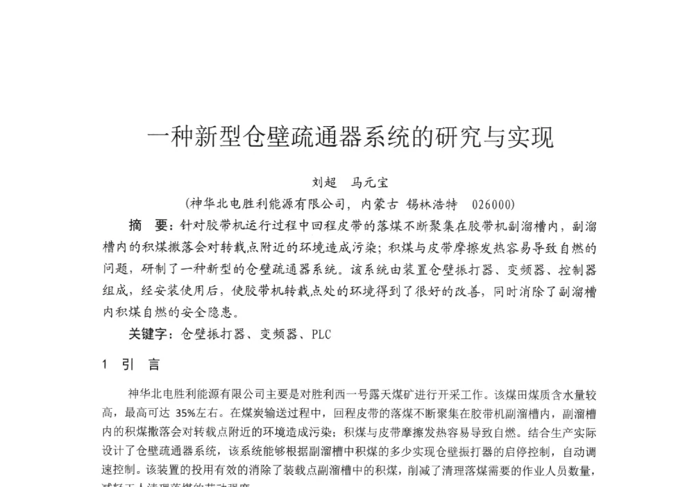 一种新型仓壁疏通器系统的研究与实现 - 2014’中国选煤发展论坛